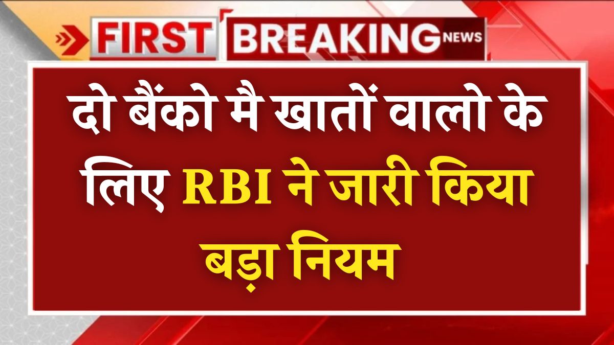 RBI Rule On Two Bank Accounts