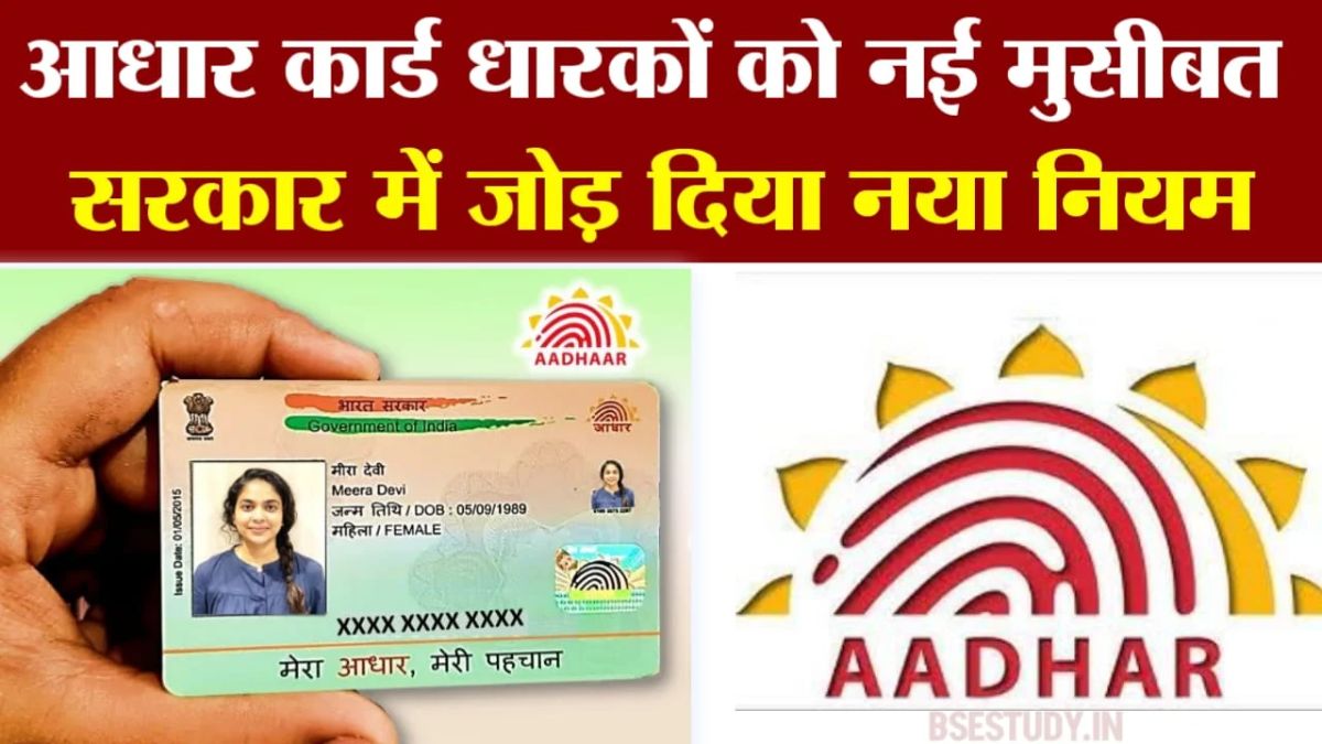 Aadhar Card New Rule