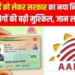 Aadhaar Card New Rule