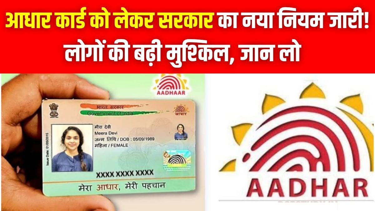 Aadhaar Card New Rule