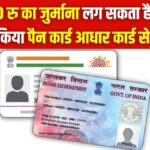 Aadhar Card Pan Card Link