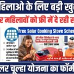 Free Solar Chulha Yojana