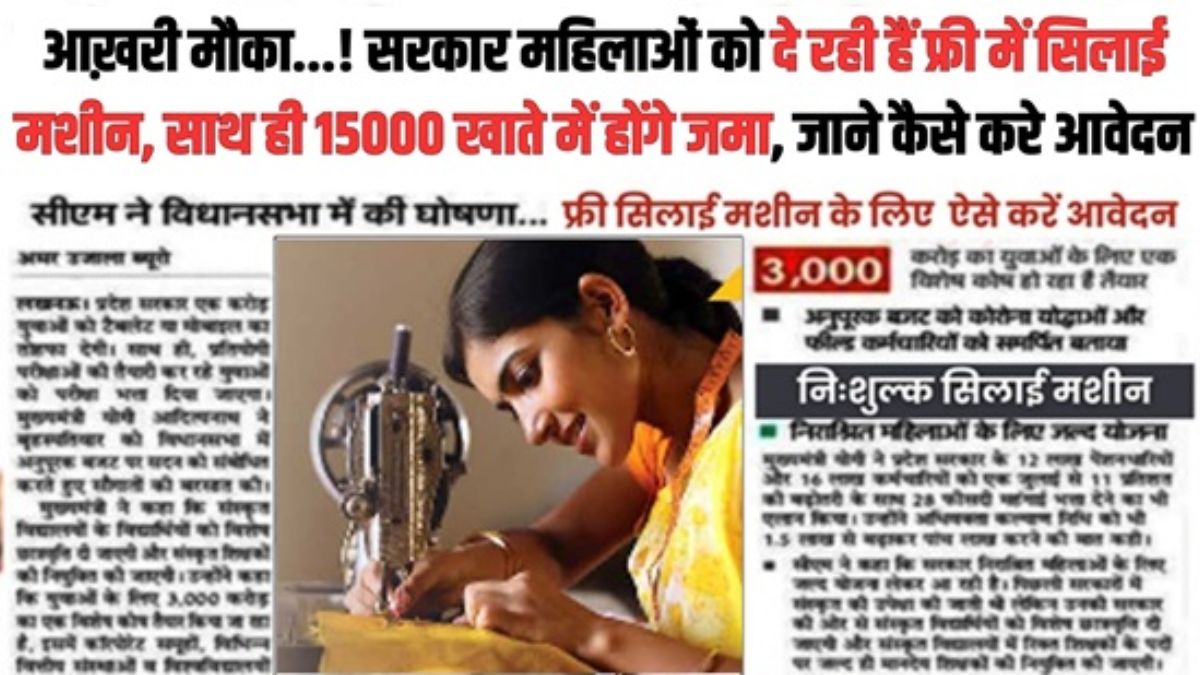 Free Sewing Machine Yojana Registration & Eligibility