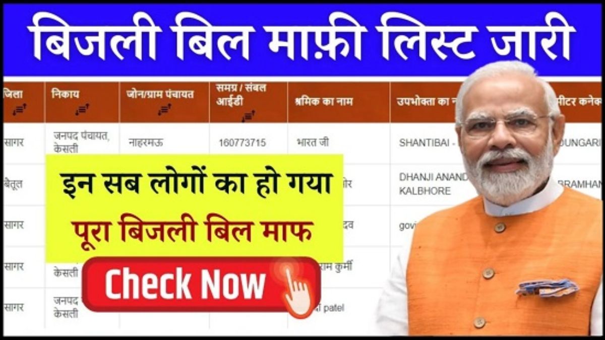 Bijli Bill Mafi Yojana Online List