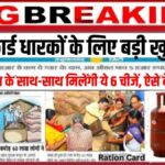 Ration Card Big Update