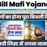 Bijli Bill Mafi Yojana List