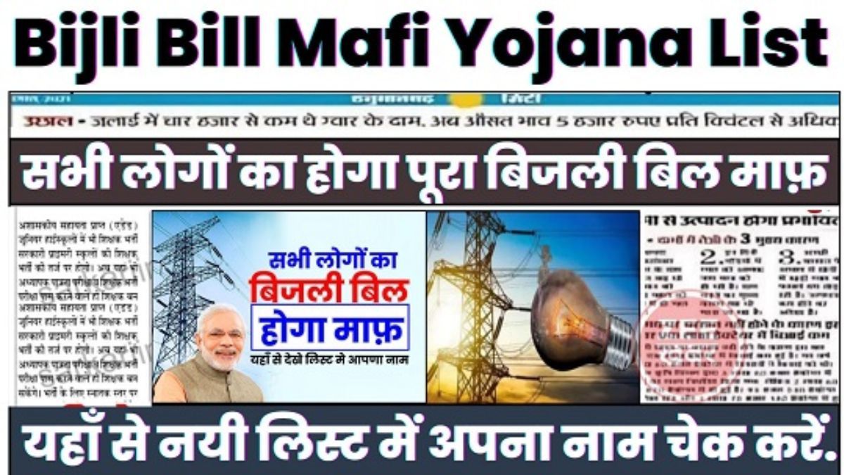 Bijli Bill Mafi Yojana List